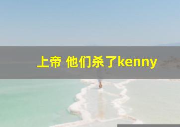 上帝 他们杀了kenny